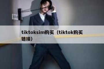 tiktoksim购买（tiktok购买链接）