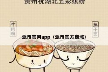 派币官网app（派币官方商城）