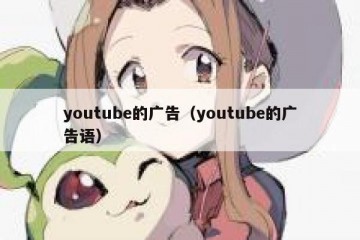 youtube的广告（youtube的广告语）