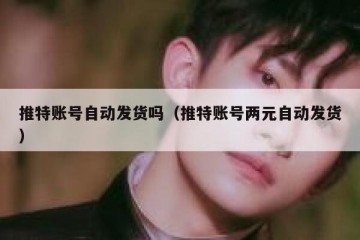 推特账号自动发货吗（推特账号两元自动发货）