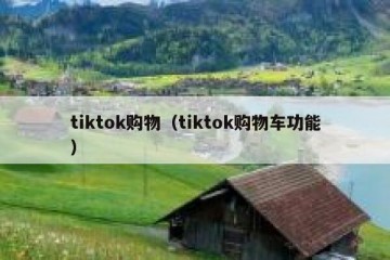 tiktok购物（tiktok购物车功能）