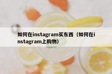 如何在instagram买东西（如何在instagram上购物）