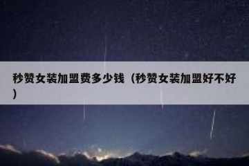 秒赞女装加盟费多少钱（秒赞女装加盟好不好）