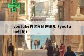 youtube的留言区在哪儿（youtube讨论）