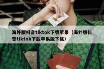 海外版抖音tiktok下载苹果（海外版抖音tiktok下载苹果版下载）