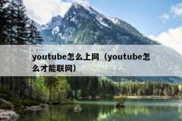 youtube怎么上网（youtube怎么才能联网）