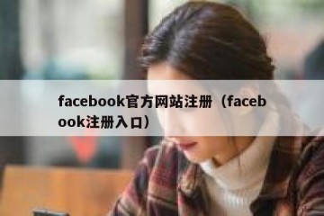 facebook官方网站注册（facebook注册入口）