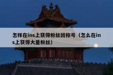 怎样在ins上获得粉丝团称号（怎么在ins上获得大量粉丝）
