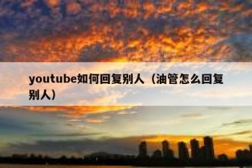 youtube如何回复别人（油管怎么回复别人）