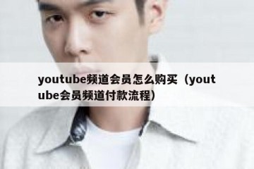 youtube频道会员怎么购买（youtube会员频道付款流程）