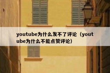 youtube为什么发不了评论（youtube为什么不能点赞评论）