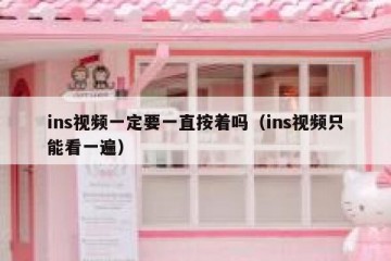 ins视频一定要一直按着吗（ins视频只能看一遍）