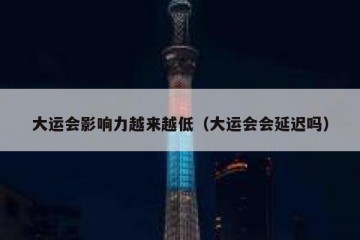 大运会影响力越来越低（大运会会延迟吗）