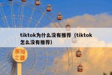 tiktok为什么没有推荐（tiktok怎么没有推荐）
