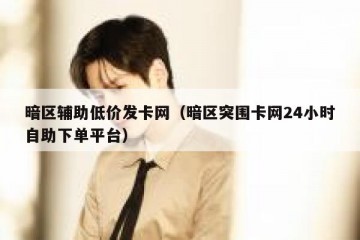 暗区辅助低价发卡网（暗区突围卡网24小时自助下单平台）