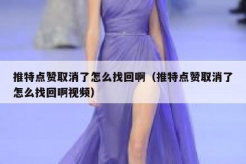 推特点赞取消了怎么找回啊（推特点赞取消了怎么找回啊视频）