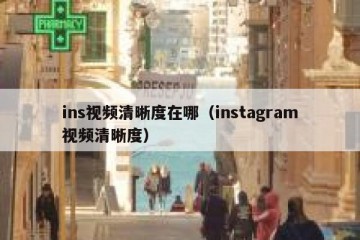ins视频清晰度在哪（instagram视频清晰度）
