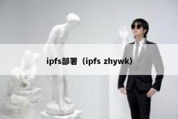 ipfs部署（ipfs zhywk）