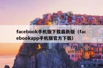 facebook手机版下载最新版（facebookapp手机版官方下载）