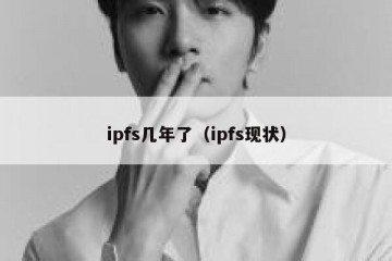 ipfs几年了（ipfs现状）