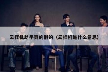 云挂机助手真的假的（云挂机是什么意思）