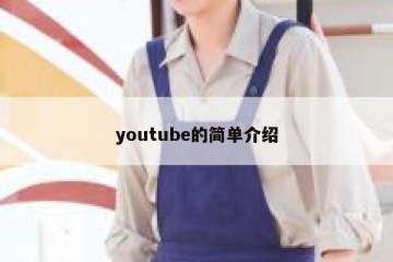 youtube的简单介绍