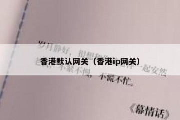 香港默认网关（香港ip网关）