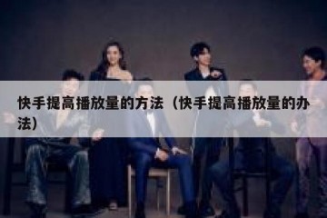 快手提高播放量的方法（快手提高播放量的办法）
