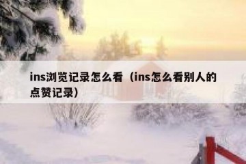 ins浏览记录怎么看（ins怎么看别人的点赞记录）