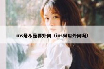 ins是不是要外网（ins得用外网吗）
