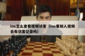 ins怎么查看视频访客（ins看别人视频会有访客记录吗）