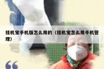 挂机宝手机版怎么用的（挂机宝怎么用手机管理）