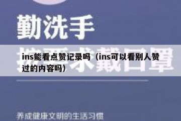 ins能看点赞记录吗（ins可以看别人赞过的内容吗）
