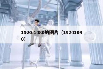 1920.1080的图片（19201080）