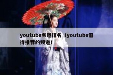 youtube频道排名（youtube值得推荐的频道）