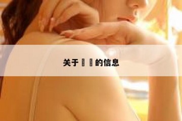关于��的信息