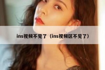 ins视频不见了（ins视频区不见了）