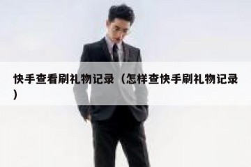 快手查看刷礼物记录（怎样查快手刷礼物记录）