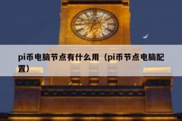 pi币电脑节点有什么用（pi币节点电脑配置）