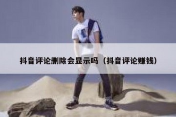 抖音评论删除会显示吗（抖音评论赚钱）