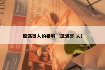 摩洛哥人的视频（摩洛哥 人）
