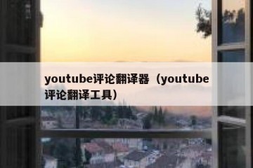 youtube评论翻译器（youtube评论翻译工具）