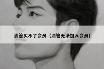 油管买不了会员（油管无法加入会员）