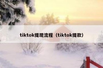 tiktok提现流程（tiktok提款）