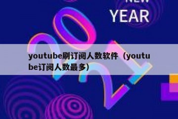 youtube刷订阅人数软件（youtube订阅人数最多）