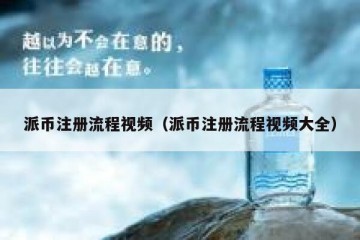 派币注册流程视频（派币注册流程视频大全）