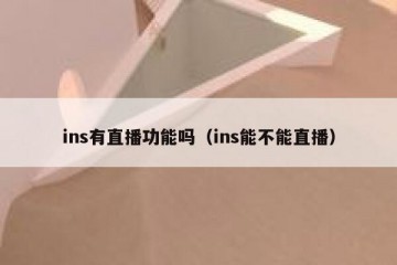 ins有直播功能吗（ins能不能直播）
