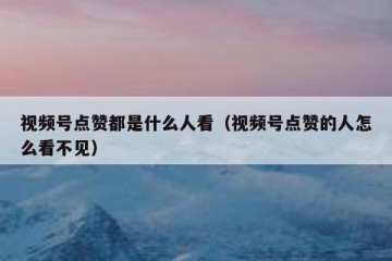 视频号点赞都是什么人看（视频号点赞的人怎么看不见）