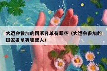 大运会参加的国家名单有哪些（大运会参加的国家名单有哪些人）