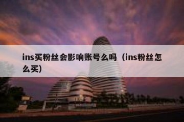 ins买粉丝会影响账号么吗（ins粉丝怎么买）